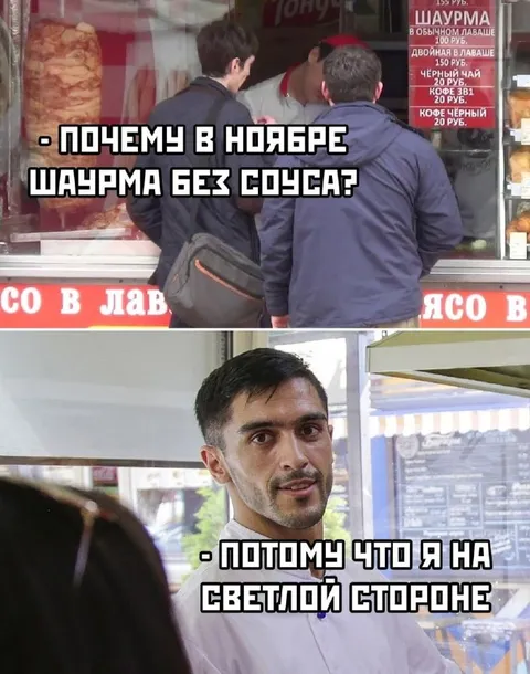 Шаурма на светлой стороне