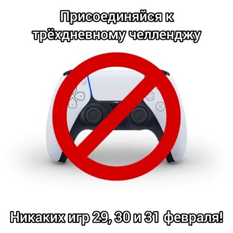 Трёхдневный челлендж без игр