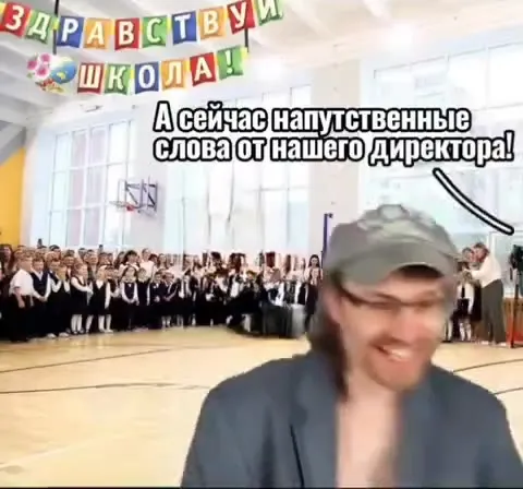 Директор поздравляет школу