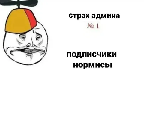 Страх админа — нормисы