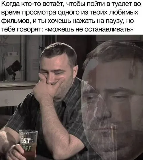 Когда просят не ставить фильм на паузу