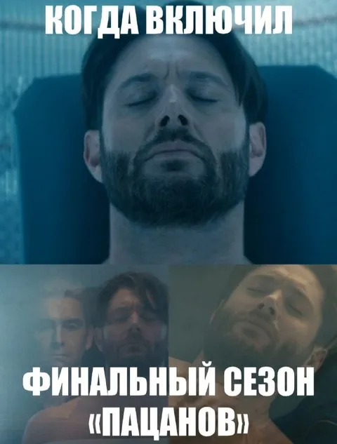 Когда включил финальный сезон «Пацанов»