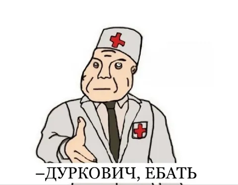 Дуркович, ебать