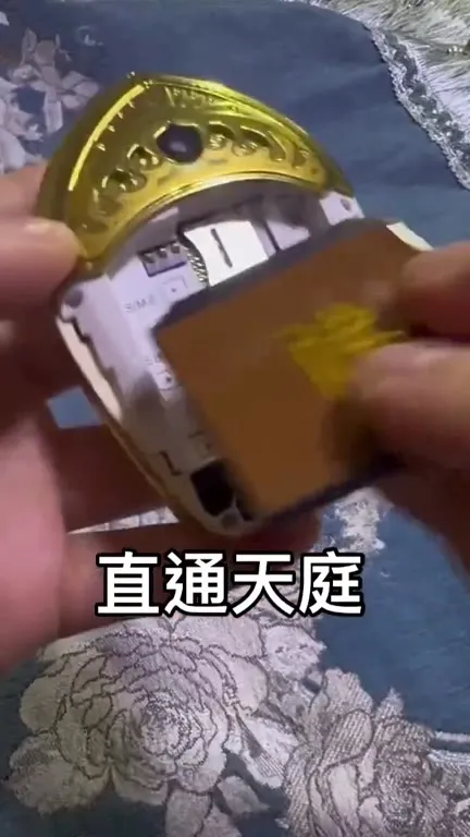 直通天庭的黄金手机