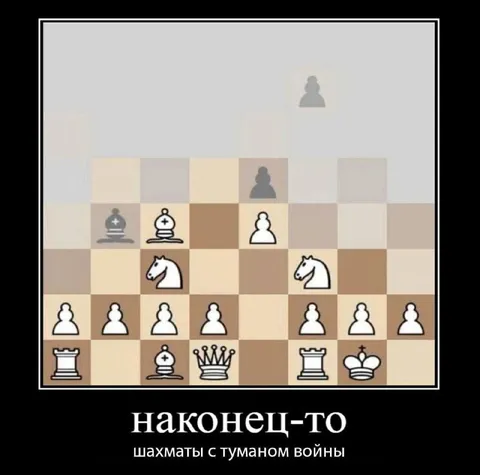 Шахматы с туманом войны