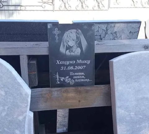 Могила Хацунэ Мику