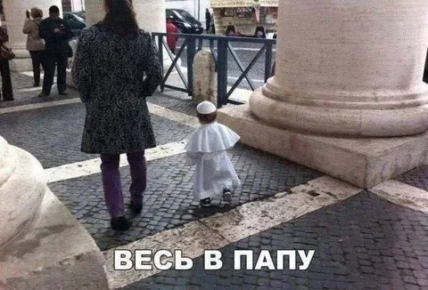 Весь в папу