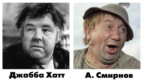 Джабба Хатт и А. Смирнов