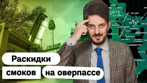 Раскидки смоков на оверпассе