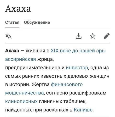 Аха́ха — ассирийская жрица