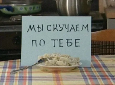 Мы скучаем по тебе