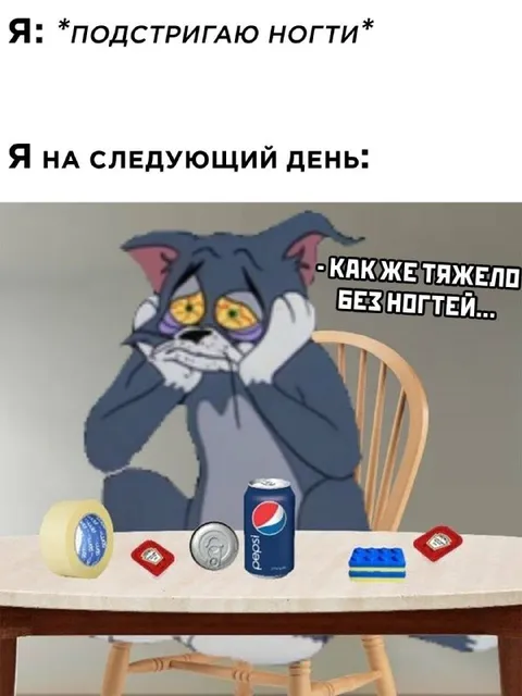 Том страдает без ногтей