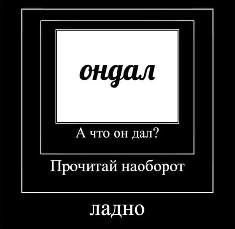 Прочитай наоборот