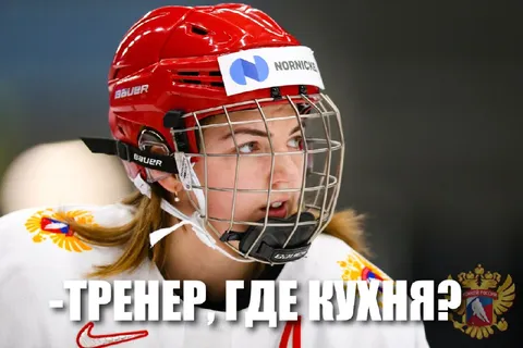 Тренер, где кухня?