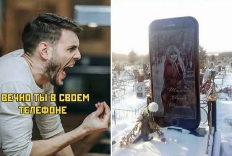 Вечно ты в своем телефоне