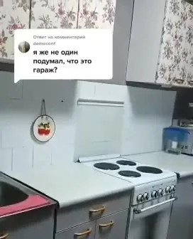 Я же не один подумал, что это гараж?