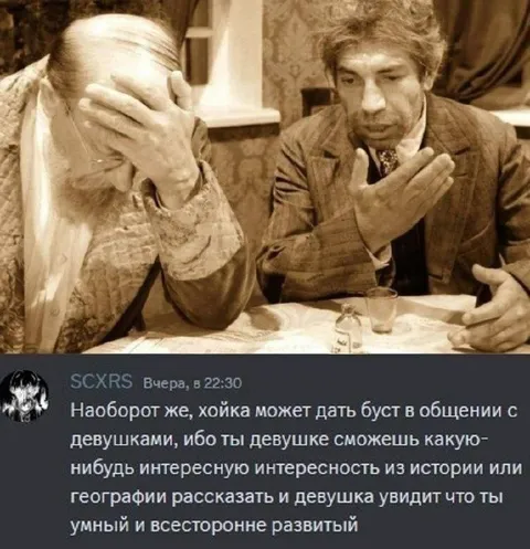 Хойка помогает общению с девушками