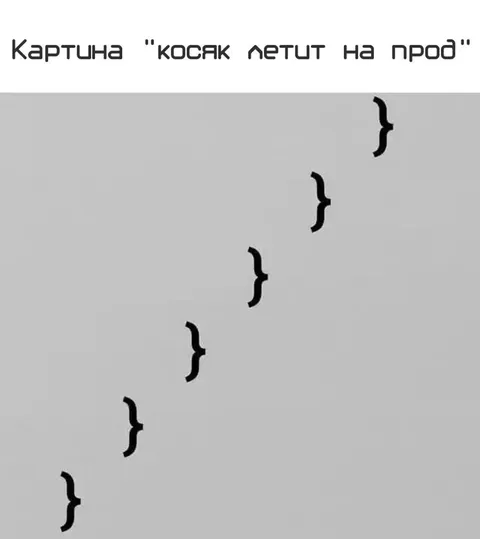 Косяк летит на пробежку