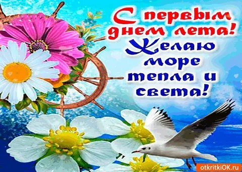 С первым днём лета