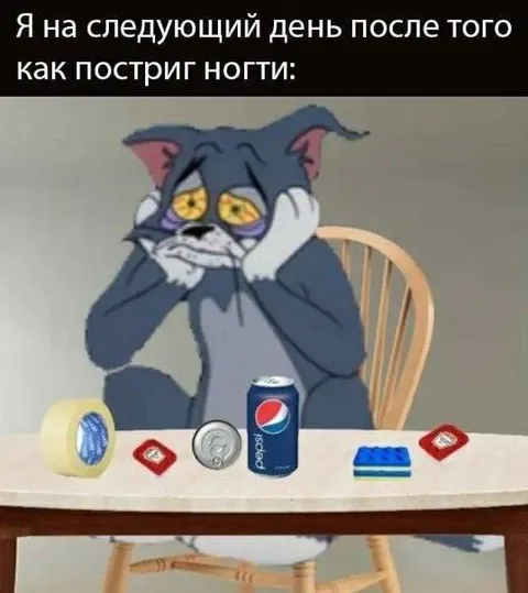 Том после пострижки ногтей