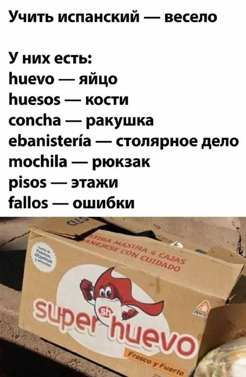 Учить испанский — весело