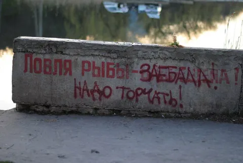 Ловля рыбы заебала нас