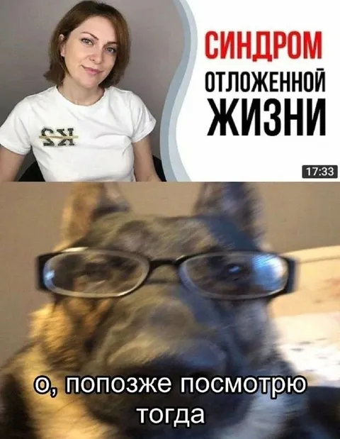 Синдром отложенной жизни