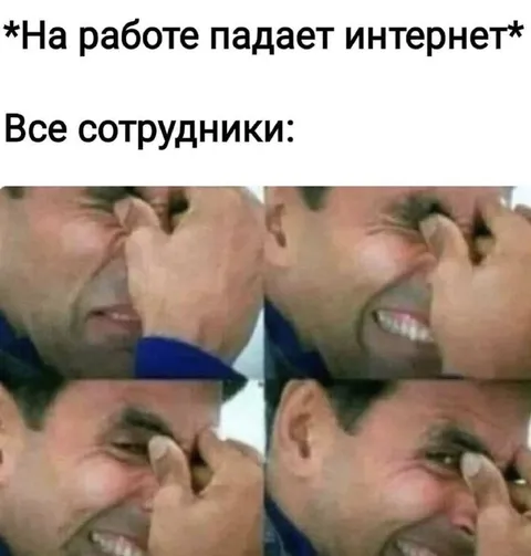Интернет упал на работе