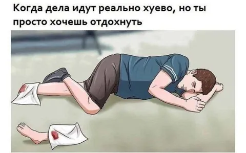 Когда дела идут реально хуево