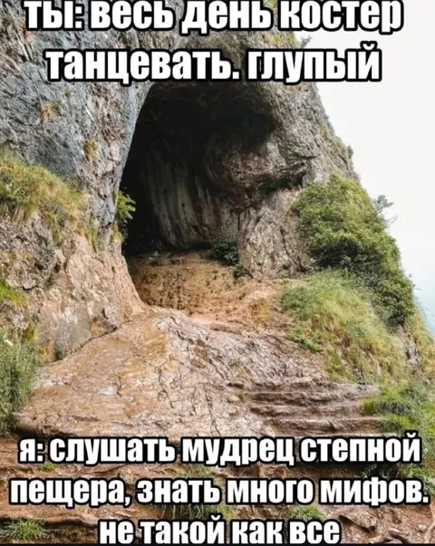 Мудрец степной пещеры