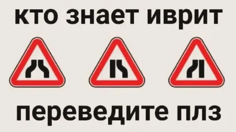 Кто знает иврит, переведите