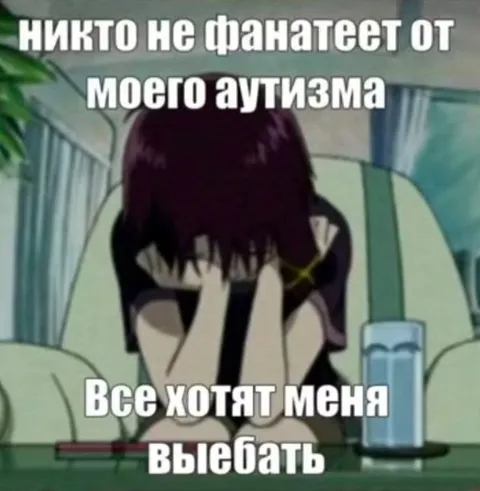 Никто не фанатеет от моего аутизма