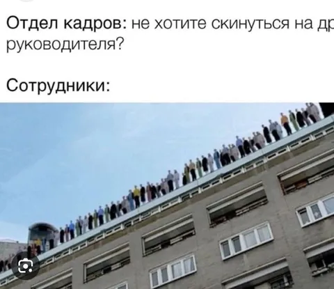 Скинуться на день рождения руководителя
