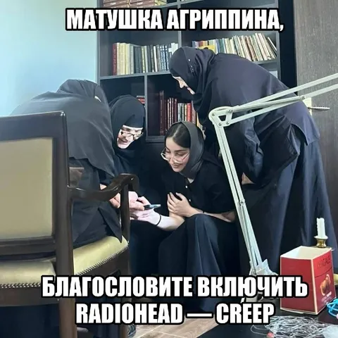Матушка Атриппина слушает Radiohead