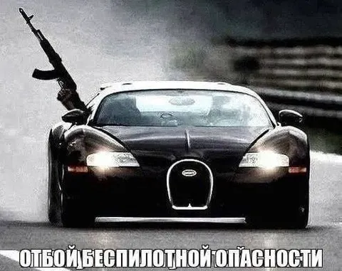 Отбой беспилотной опасности