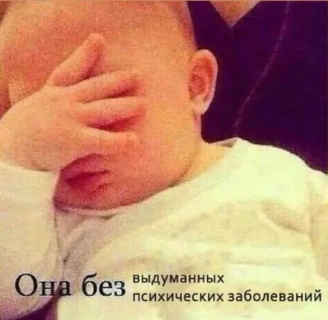 Она без выдуманных психических заболеваний