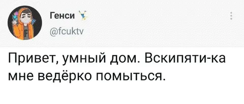 Умный дом и ведёрко