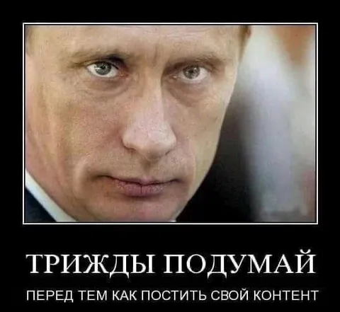 Трижды подумай перед постингом