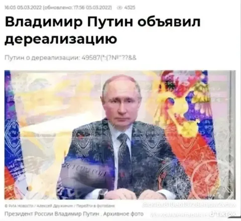 Путин объявил дереализацию