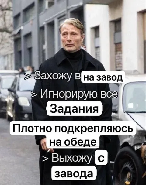 Зашёл на завод и вышел