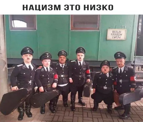 Нацизм это низко