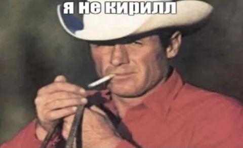 Я не Кирилл