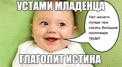 Устами младенца — глаголит истина