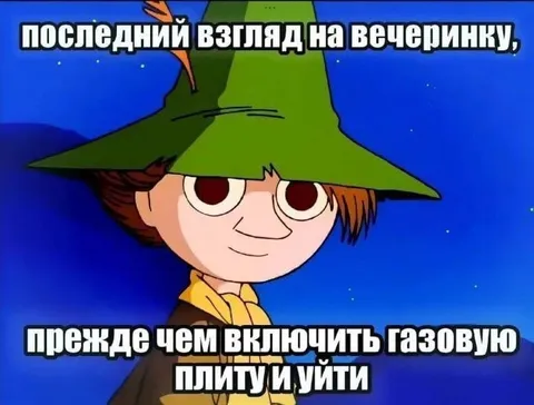 Последний взгляд на вечеринку