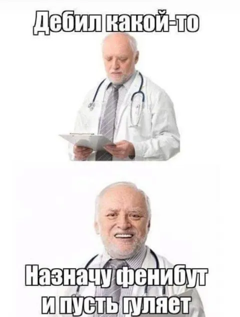 Дебил какой-то, назначу фенобут