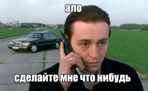 Ало, сделайте мне что-нибудь