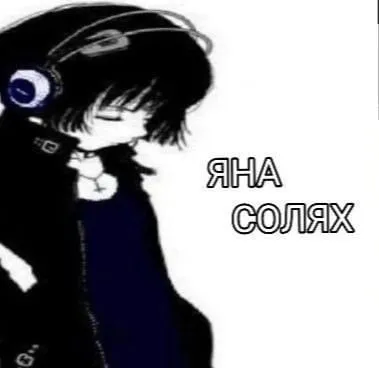 Яна солях