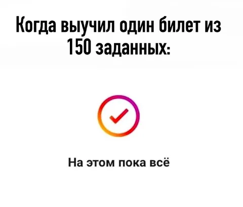 Выучил один билет