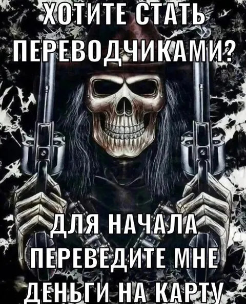 Переводчик просит деньги на карту