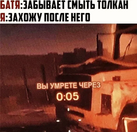 Батя забыл смыть толикан